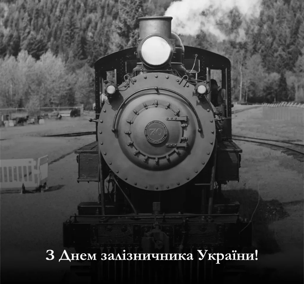 Завантажте картинки з привітанням з Днем залізничника