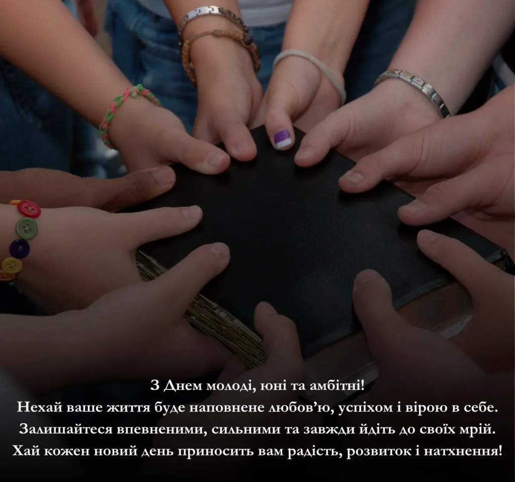 Чому важливо святкувати День молоді