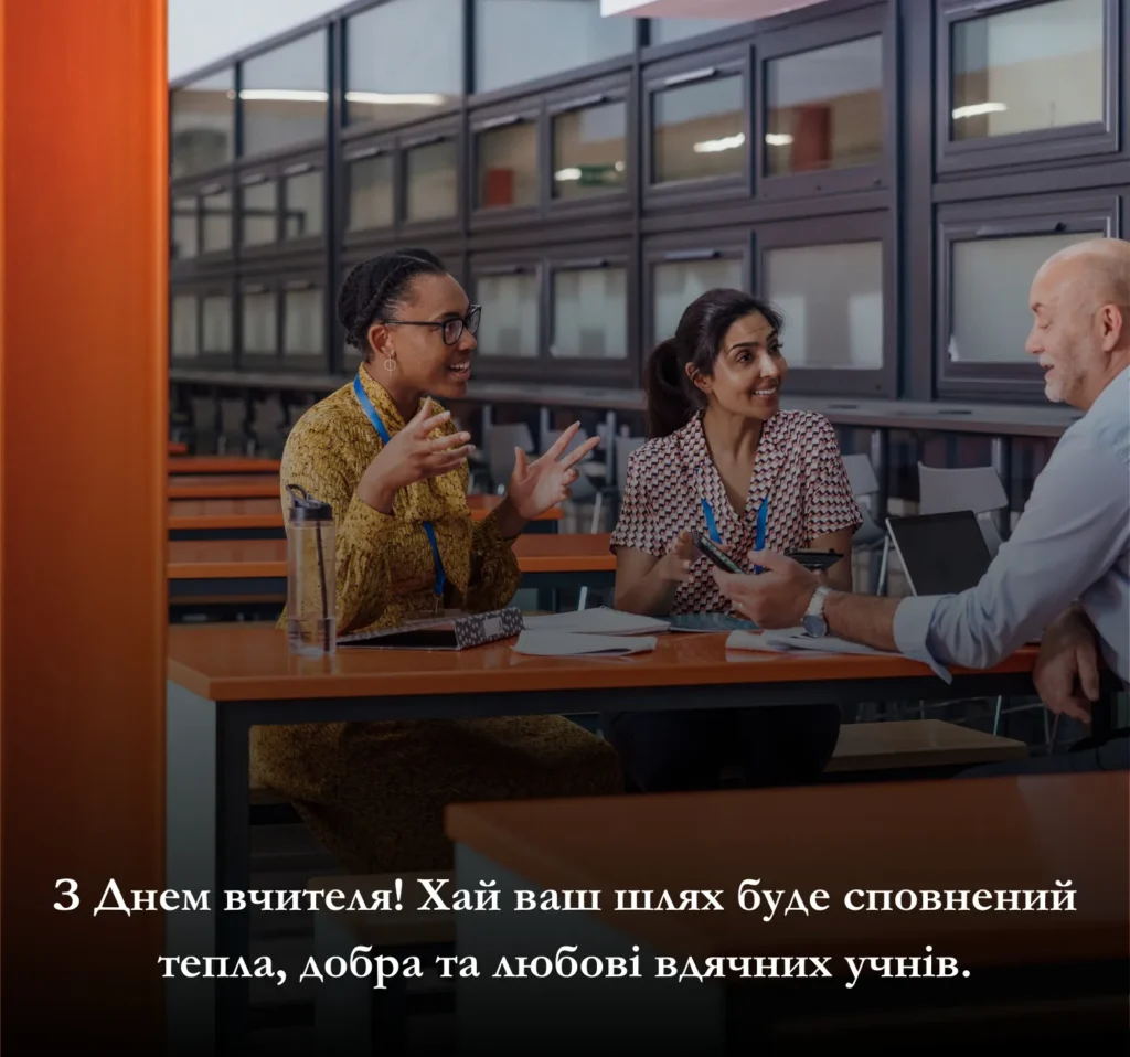 Короткі привітання до Дня вчителя