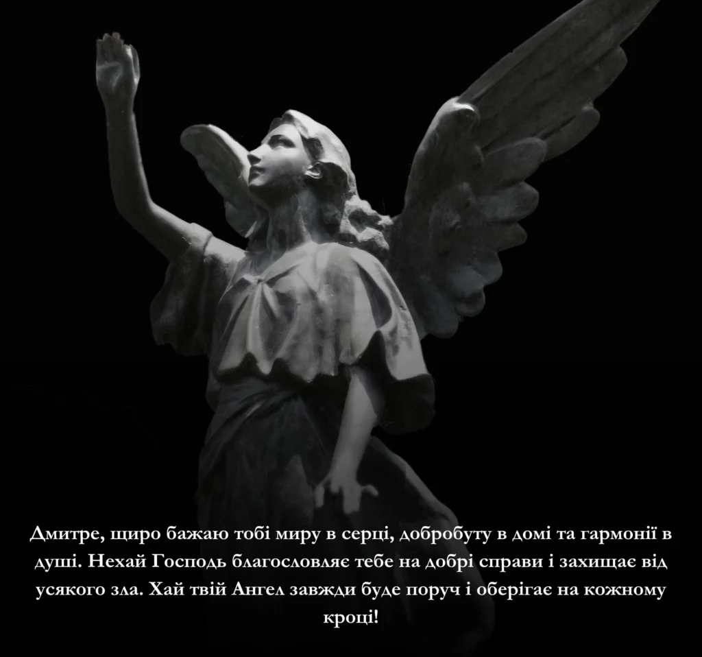 Короткі привітання з Днем Ангела Дмитра