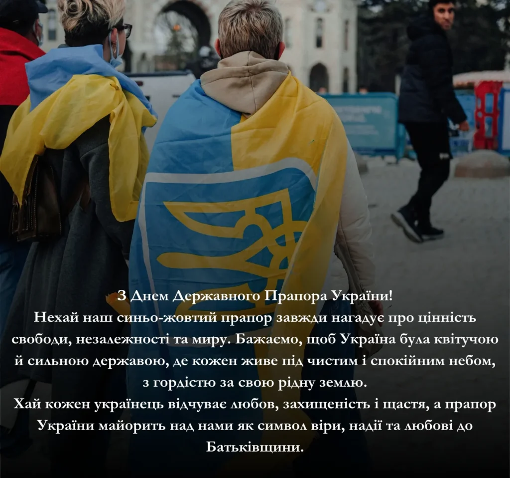 Приклади привітань із Днем Державного Прапора України