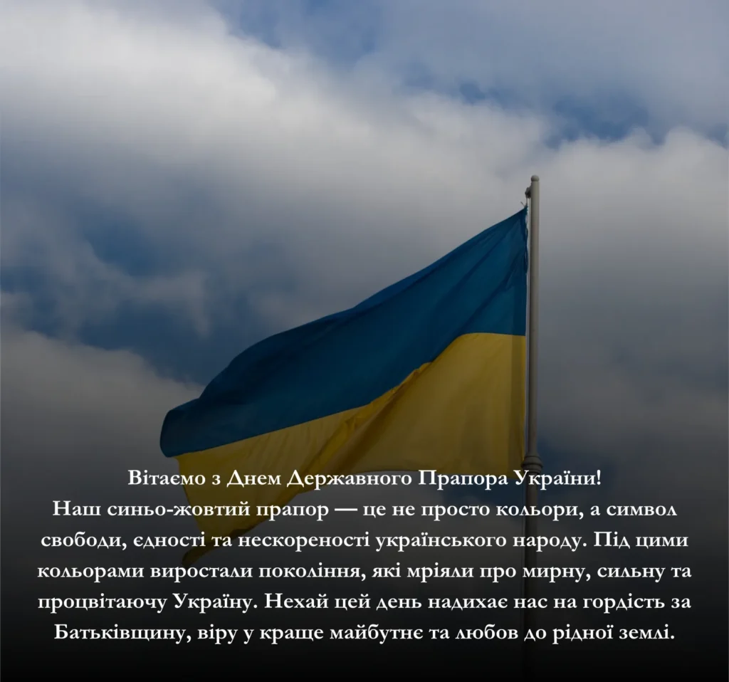Приклади привітань із Днем Державного Прапора України
