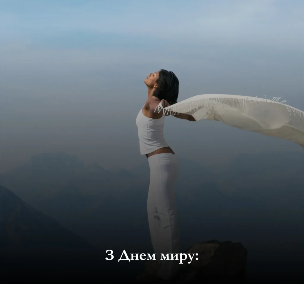 Приклади привітань з Днем миру