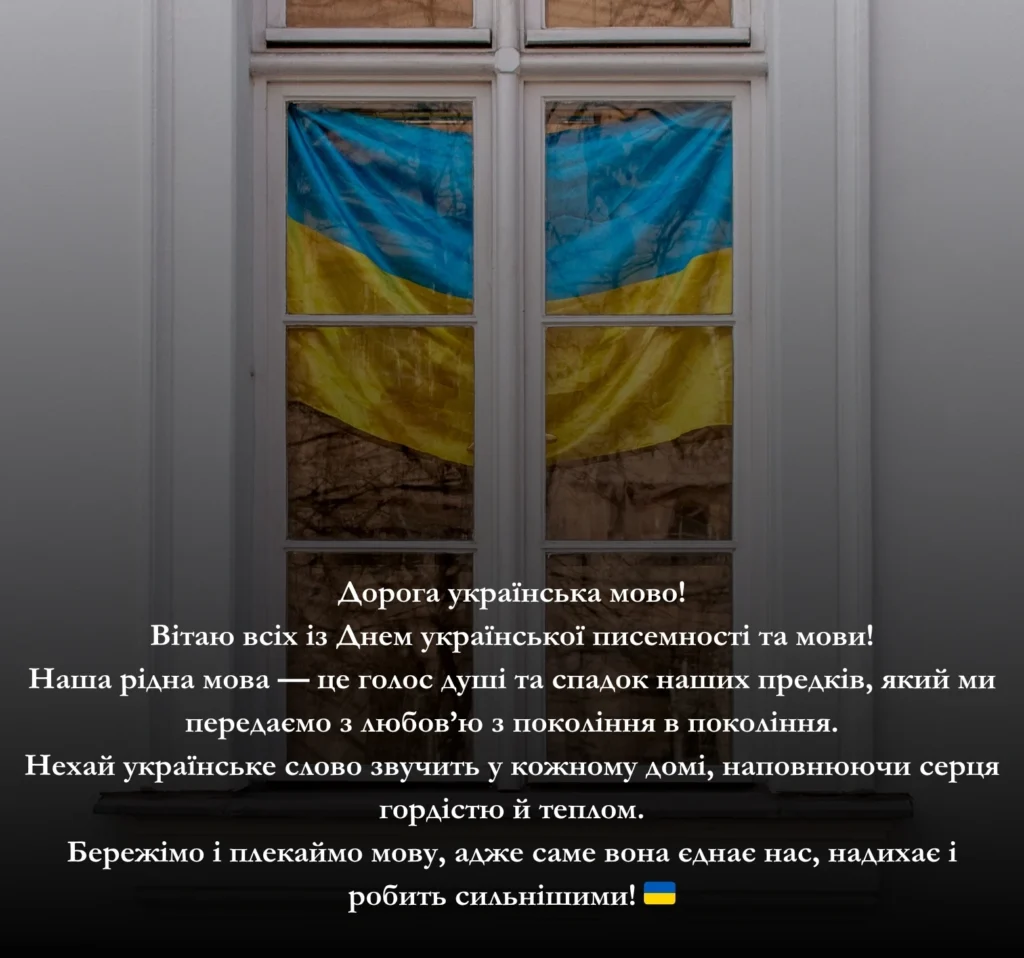 Приклади привітання до Дня мови