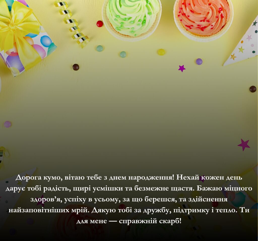 Приклади щирих та зворушливих привітань з днем народження для кумасі