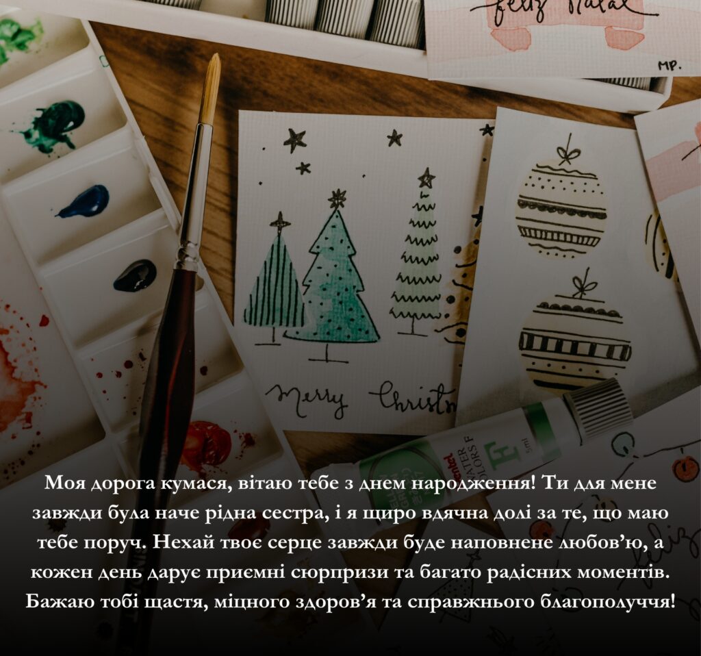 Приклади щирих та зворушливих привітань з днем народження для кумасі