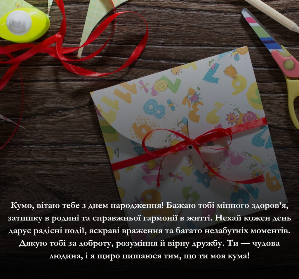Приклади щирих та зворушливих привітань з днем народження для кумасі