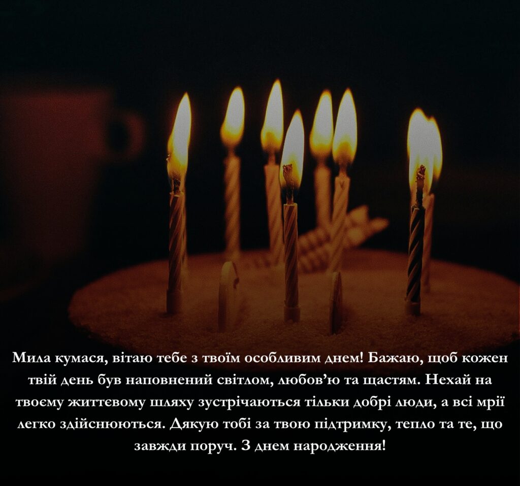 Приклади щирих та зворушливих привітань з днем народження для кумасі