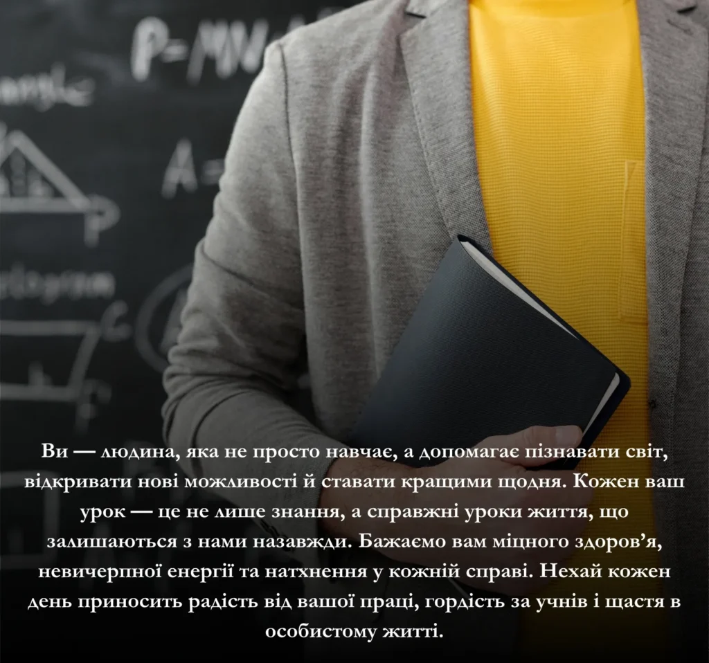 Приклади зворушливих привітань на картинках до Дня вчителя