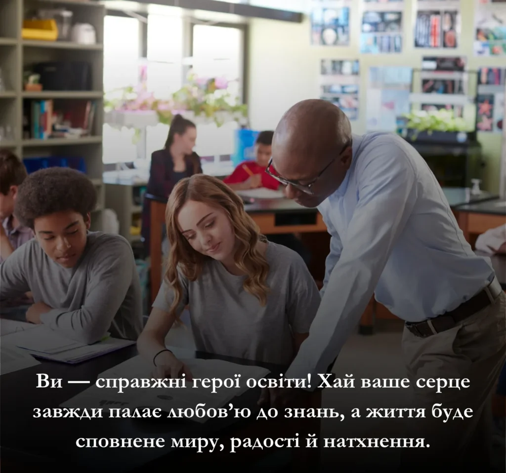 Приклади зворушливих привітань на картинках до Дня вчителя