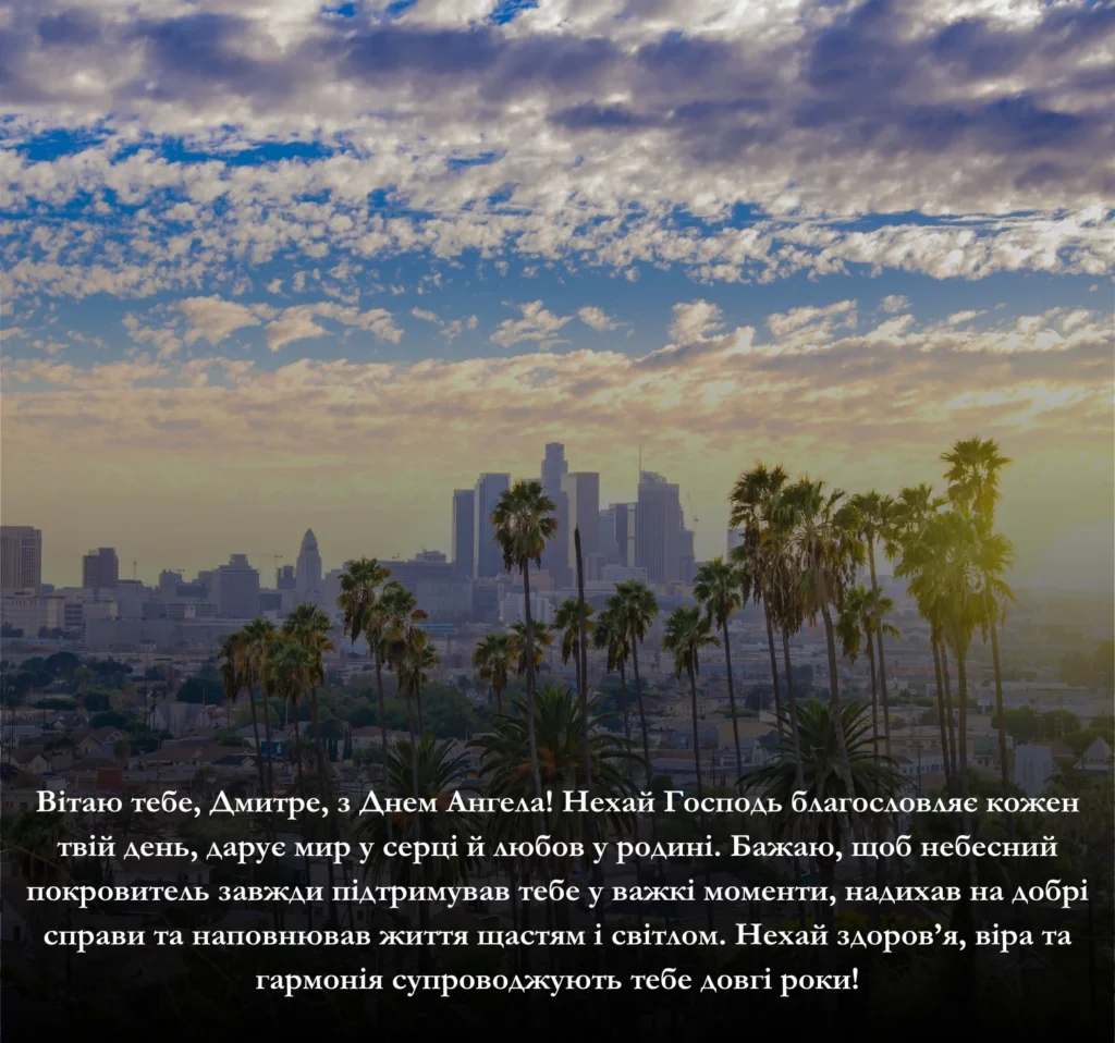 Привітайте Дмитрів з днем Ангела