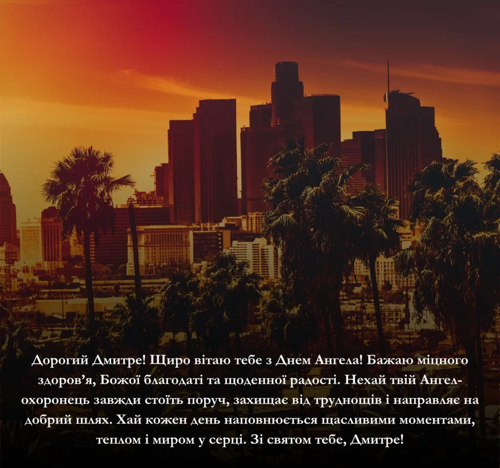 Привітайте Дмитрів з днем Ангела