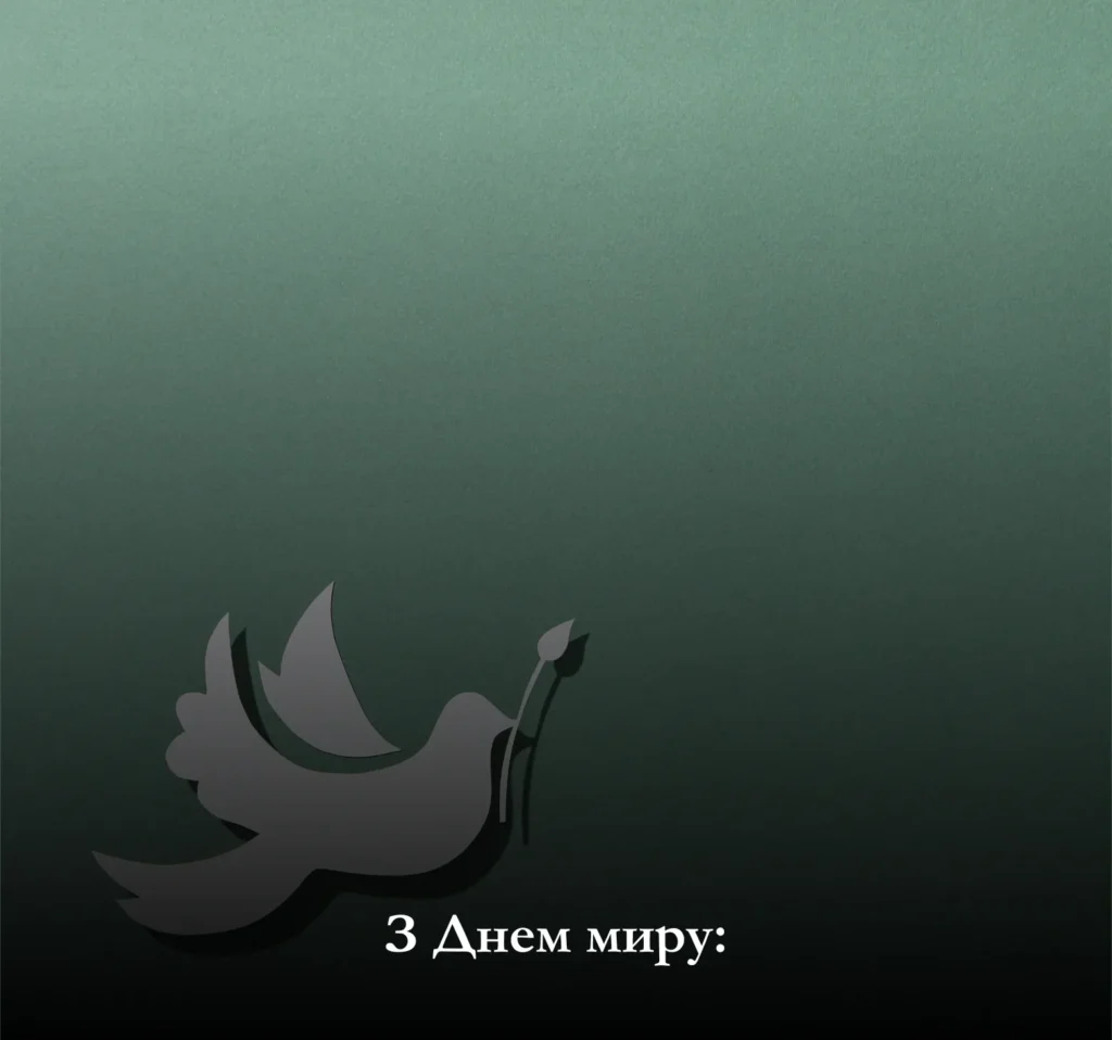 Привітайте рідних, близьких чи захисників України із Днем миру!
