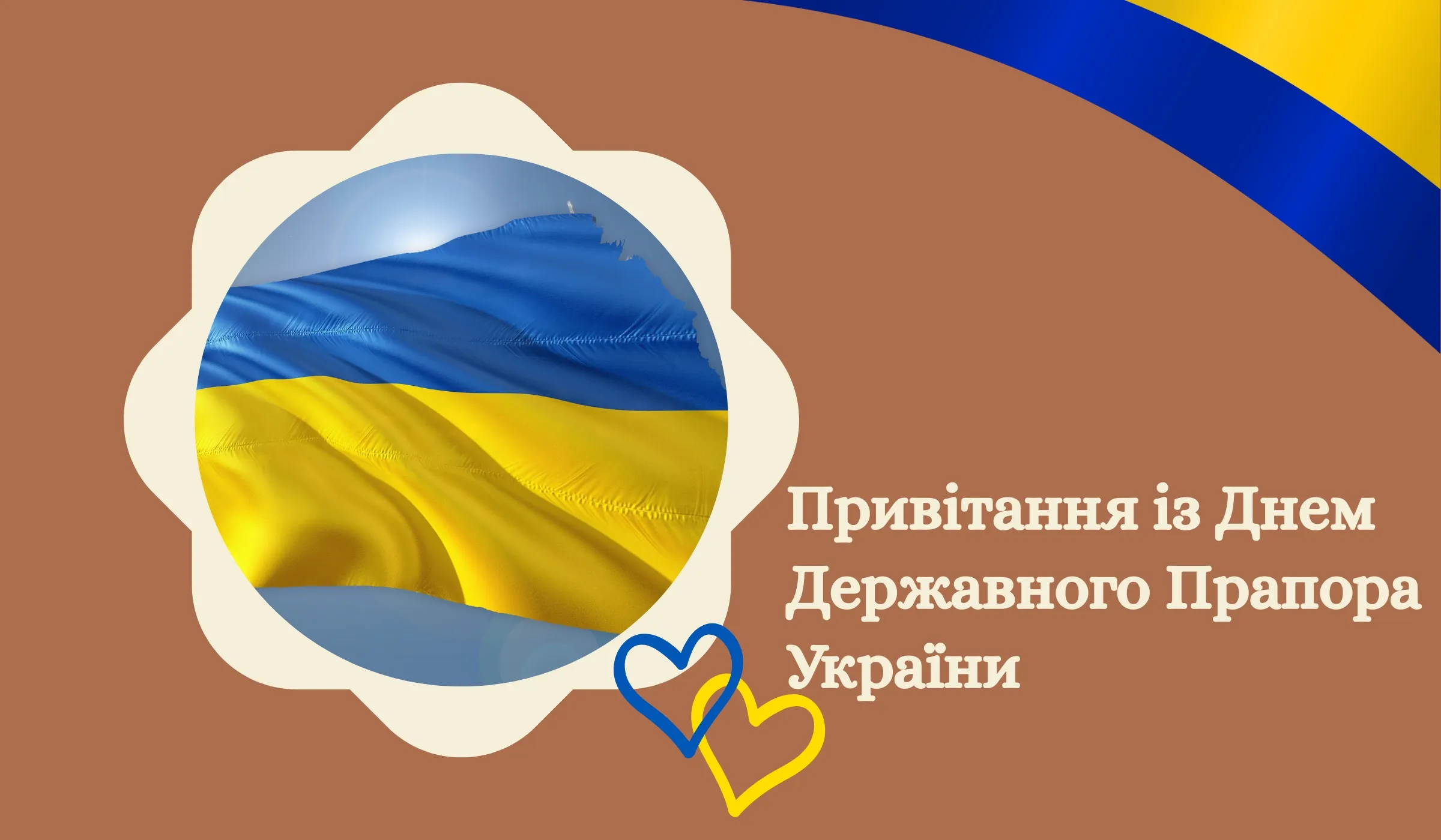 Привітання із Днем Державного Прапора України