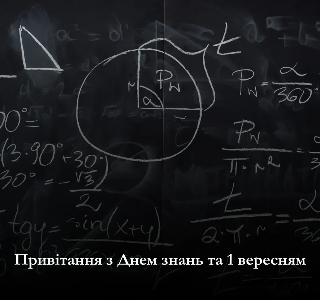 Привітання з Днем знань та 1 вересням