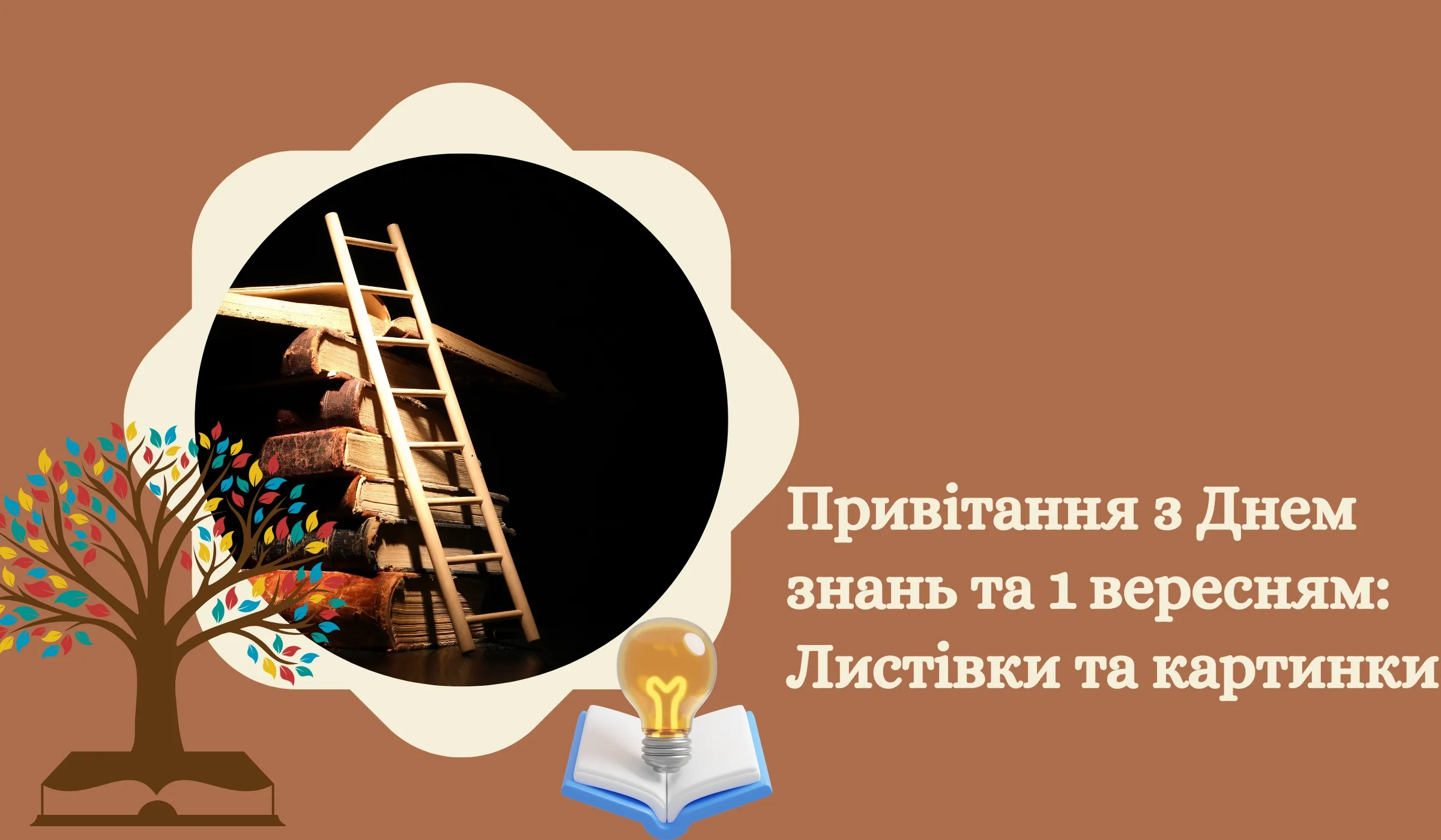 Привітання з Днем знань та 1 вересням Листівки та картинки