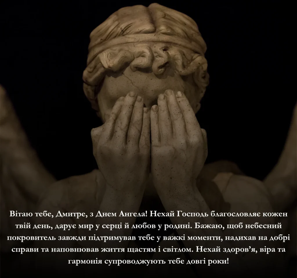 Щирі та зворушливі привітання з Днем Ангела Дмитра