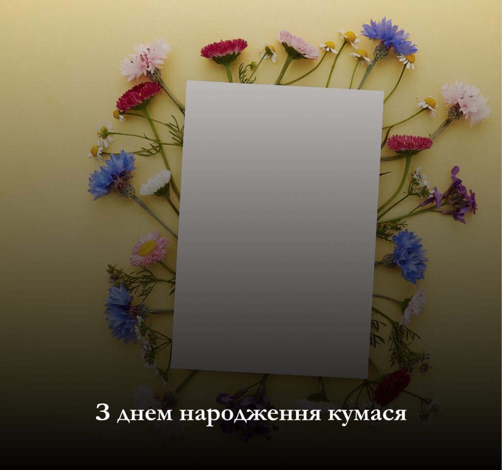 Скачати привітання та листівки з днем народження кумася!