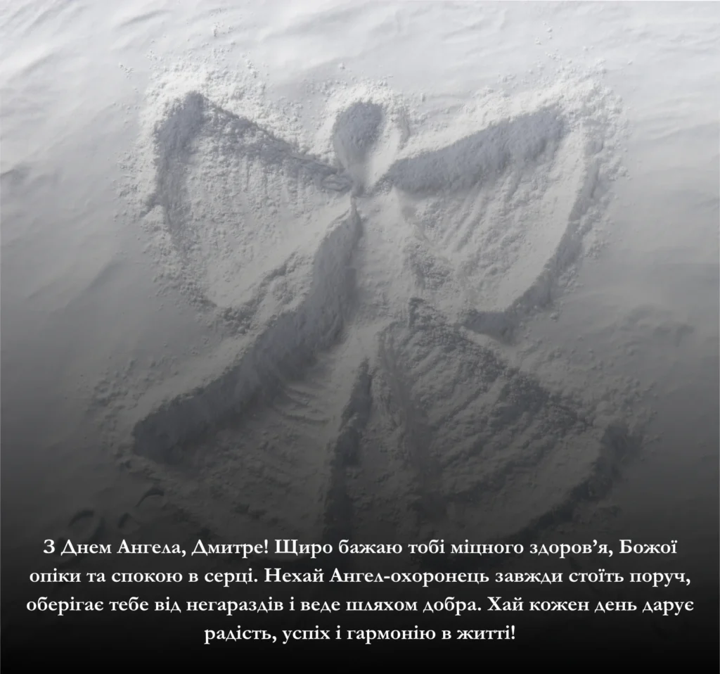 Як святкують День Ангела Дмитра: Значення імені