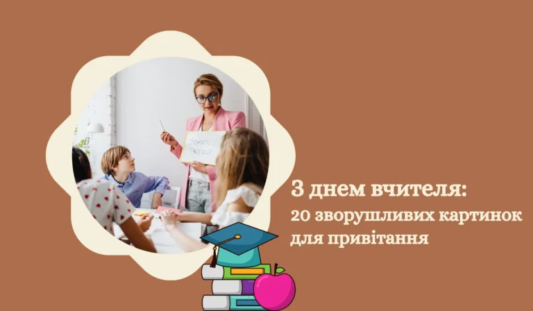 З днем вчителя 20 зворушливих картинок для привітання