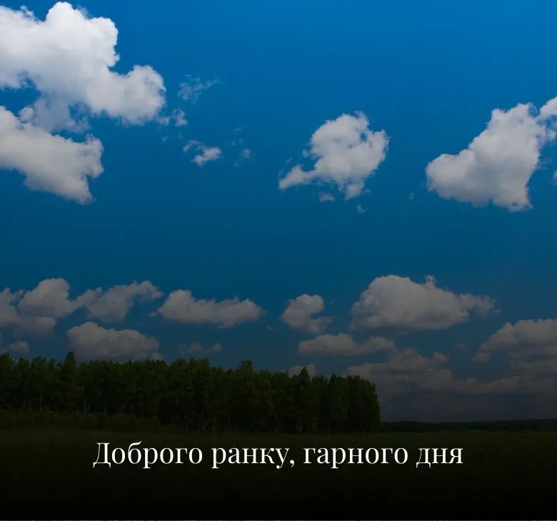 Доброго ранку, гарного дня, картинок та листівок