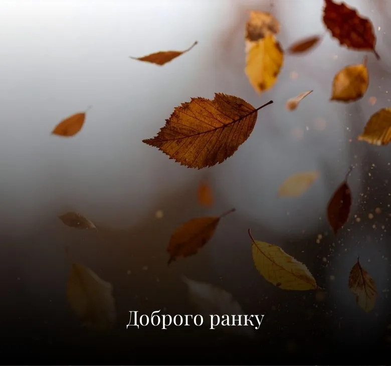 доброго ранку Листівки українською мовою