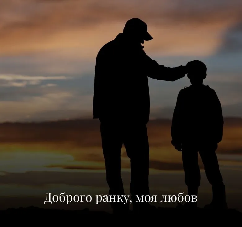 Картинки доброго ранку для вашого коханого сина