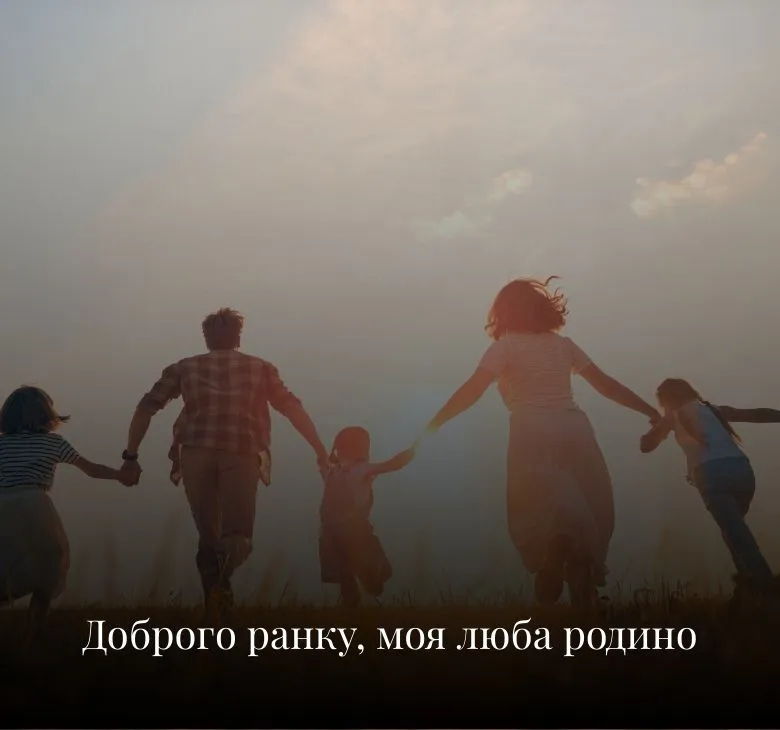 Картинки доброго ранку з побажаннями для родини