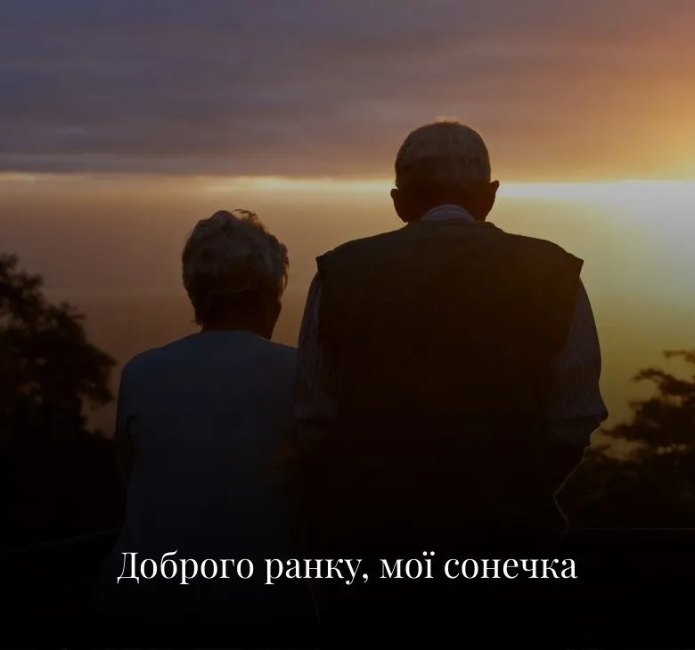 Картинки доброго ранку з романтичними побажаннями