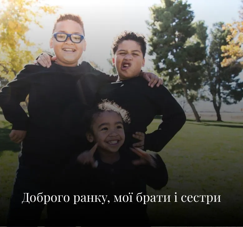 Картинки та листівки з добрим ранком для братів і сестер