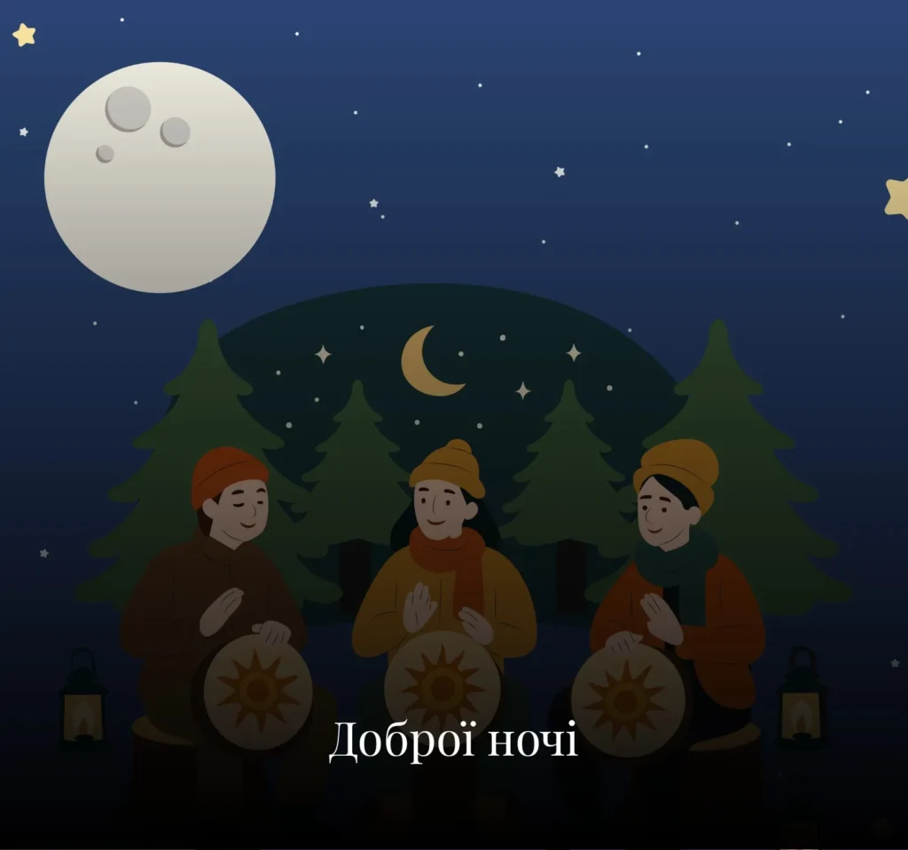 Листівки на добраніч для друзів