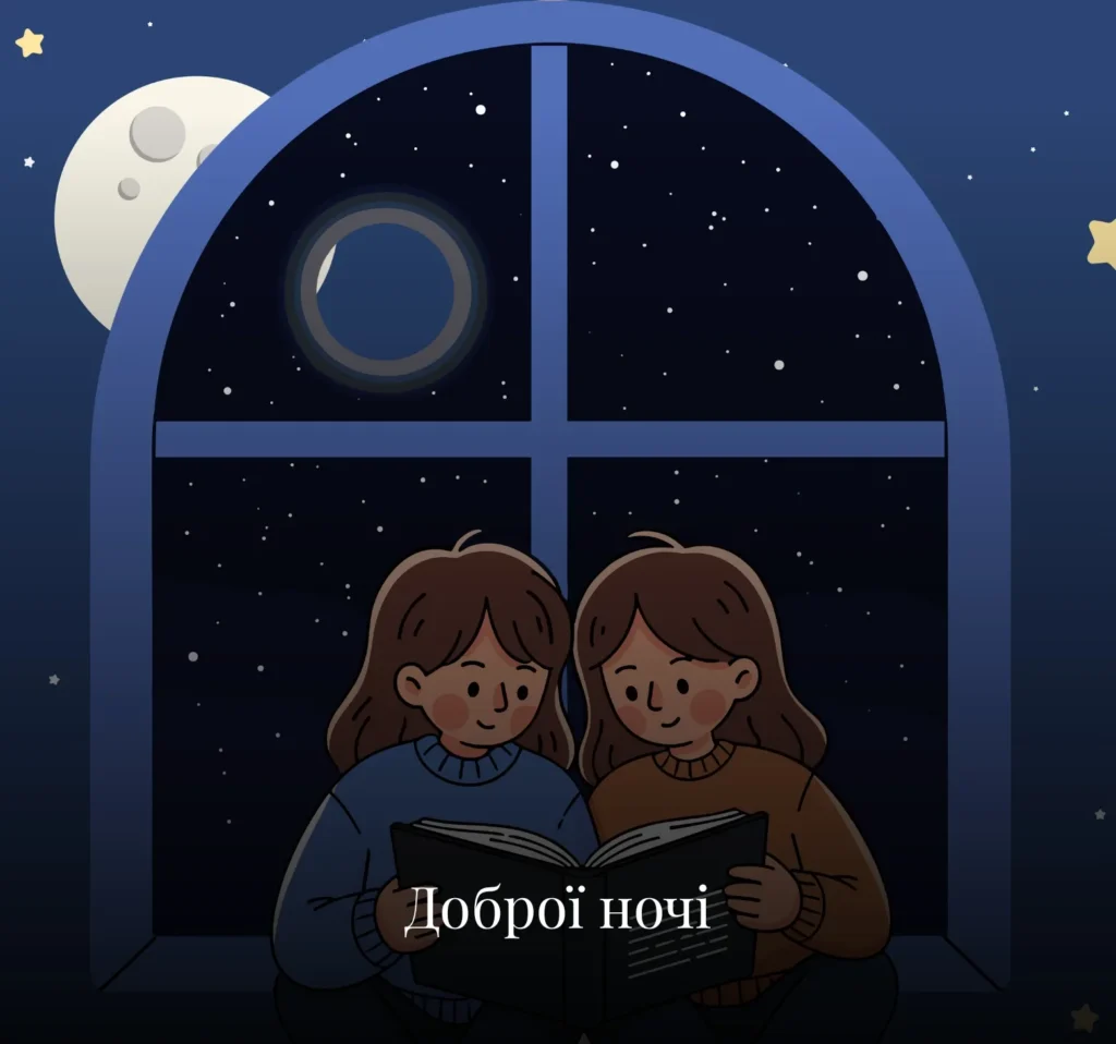 Листівки на добраніч для друзів