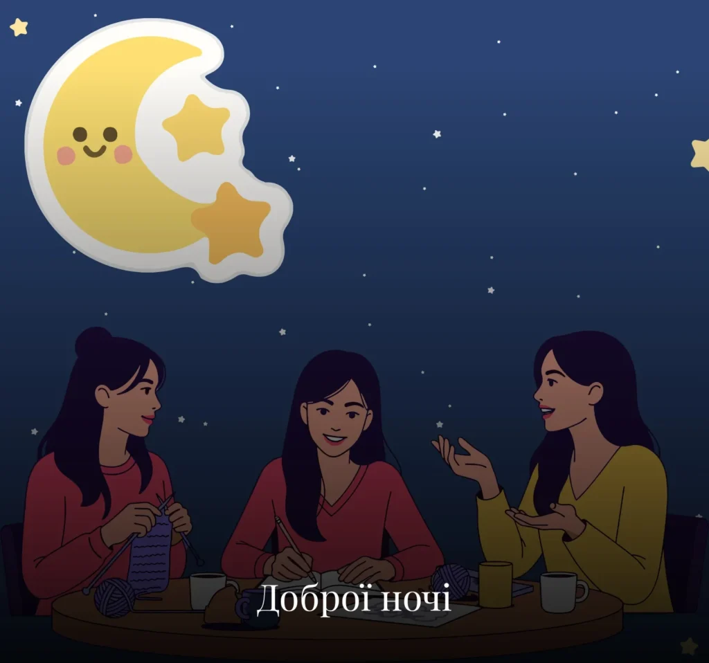 Листівки на добраніч для друзів