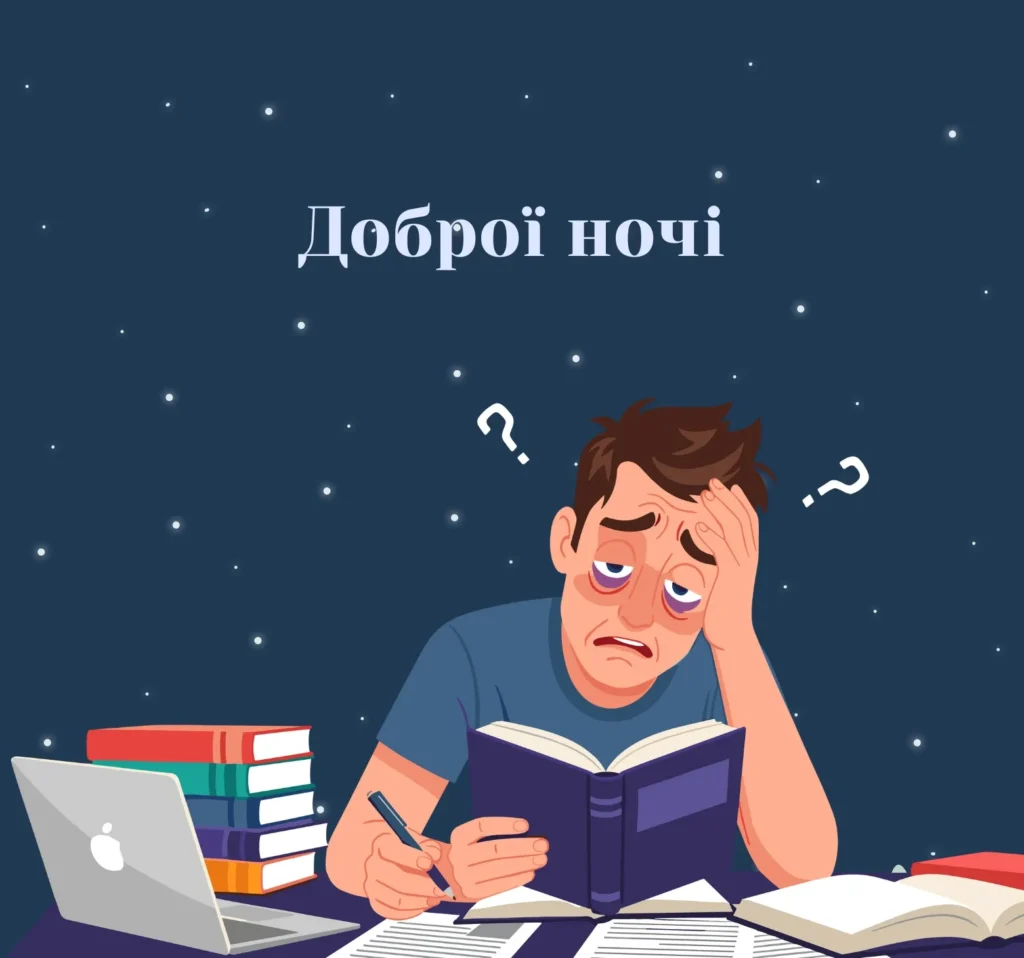 Листівки на добраніч для учнів