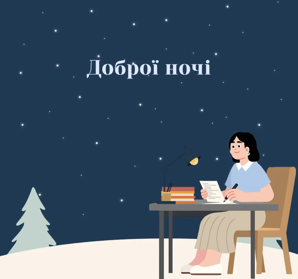 Листівки на добраніч для учнів