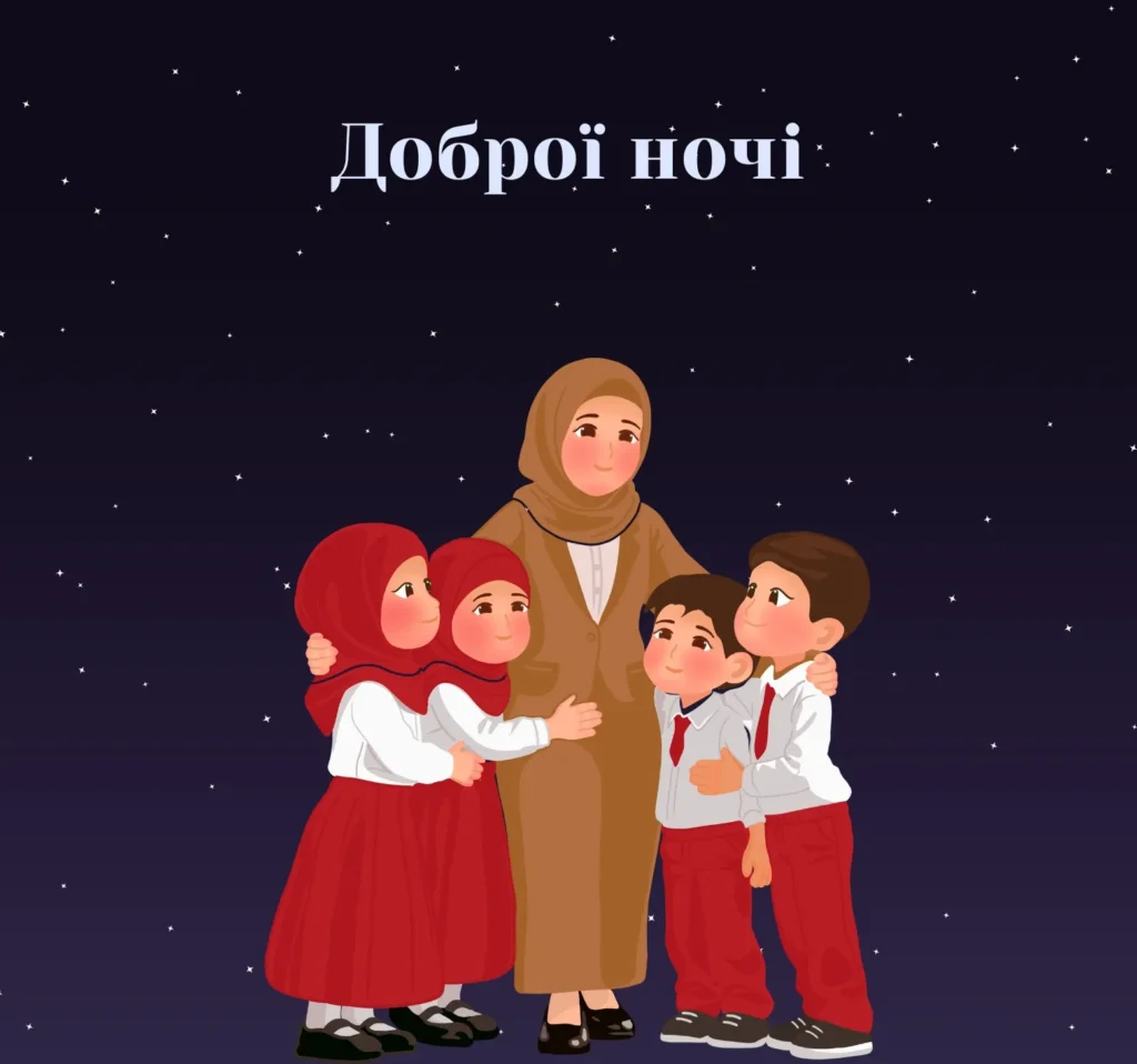 Листівки на добраніч для вчителів