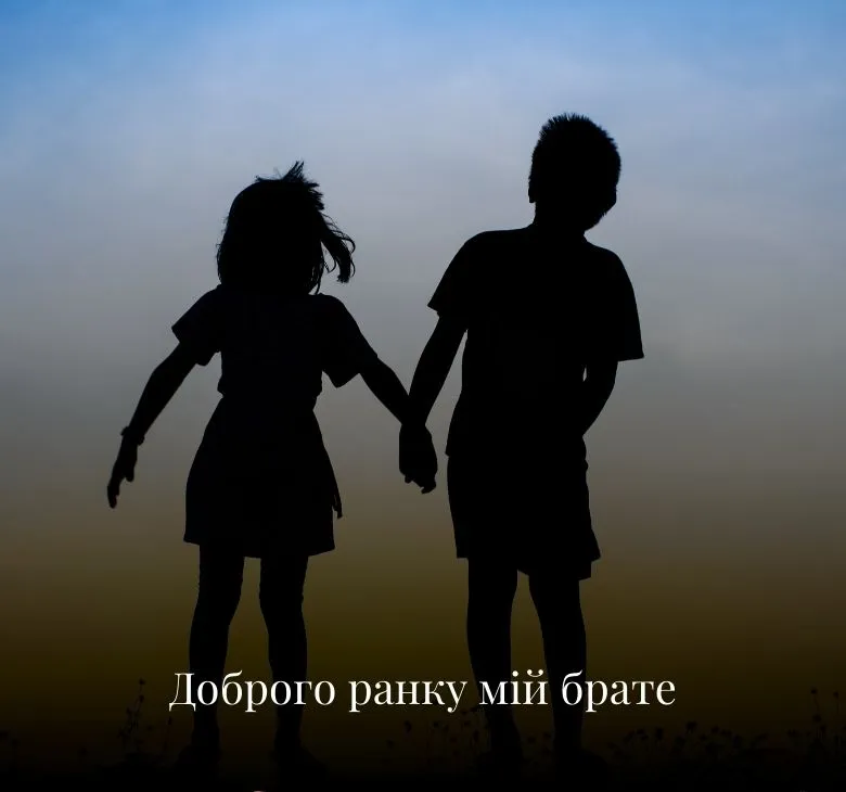 Листівки з добрим ранком для брата