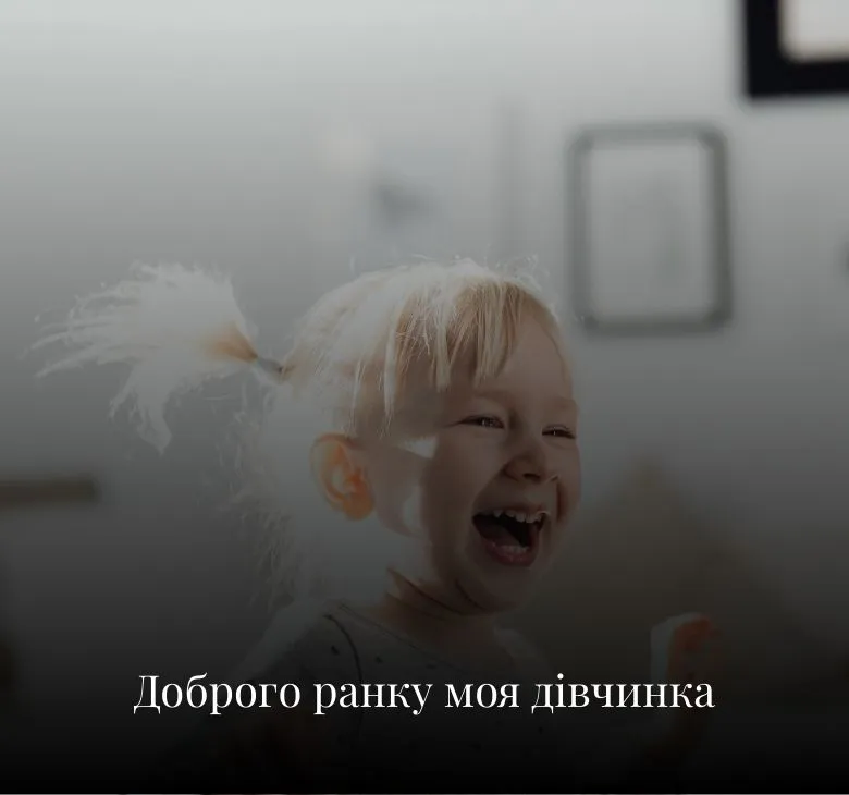 Листівки з добрим ранком для дівчини