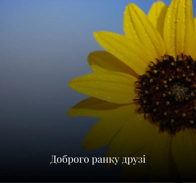 Листівки з добрим ранком для друзів