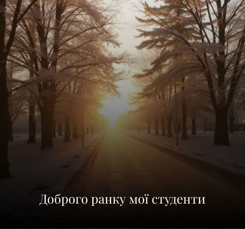 Листівки з добрим ранком та побажаннями для учнів