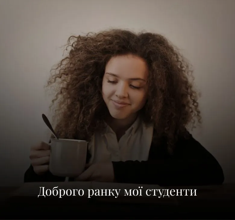 Листівки з добрим ранком та побажаннями для учнів