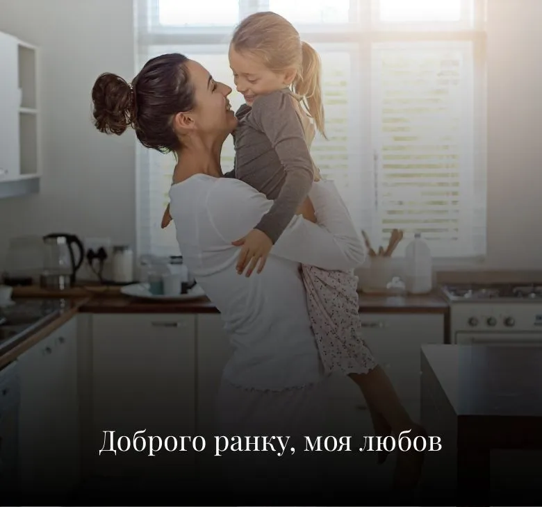 Листівки з добрим ранком та побажаннями для вашої коханої донечки