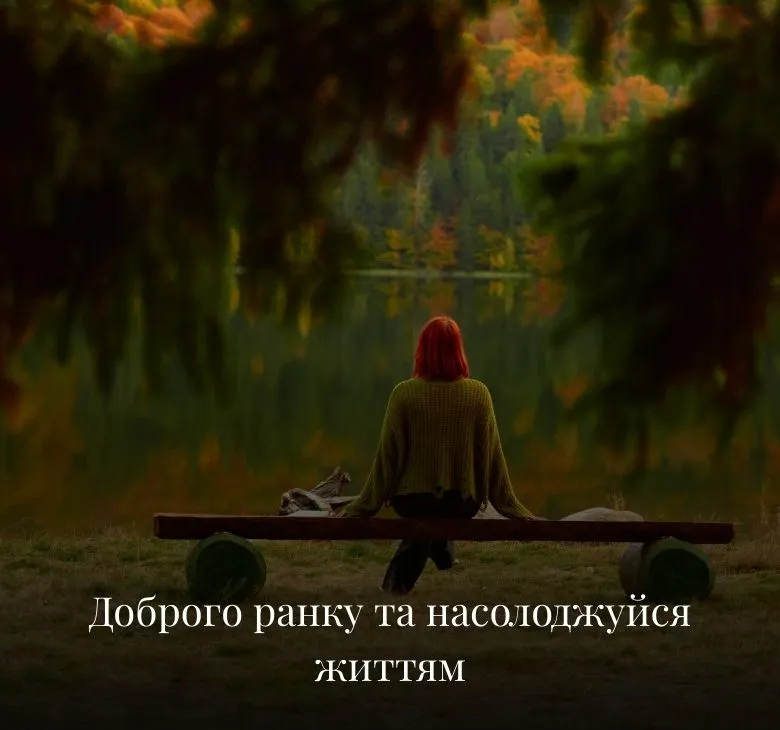 Листівки з побажаннями доброго ранку та гарного дня