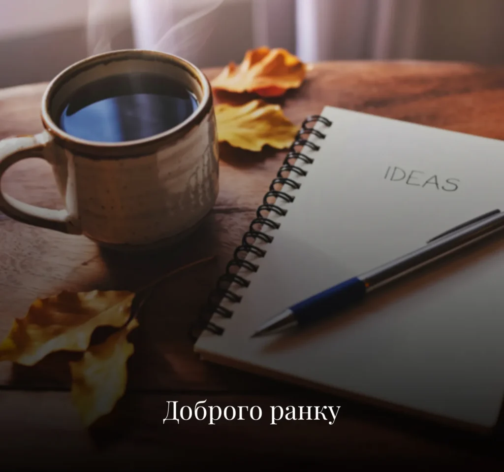 Надихаючі та короткі листівки з добрим ранком на понеділок