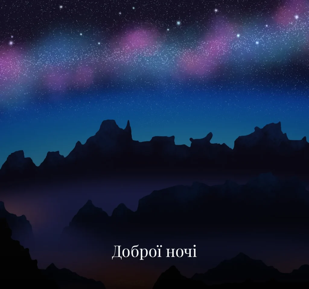 Найкрасивіші листівки на добраніч для всієї родини