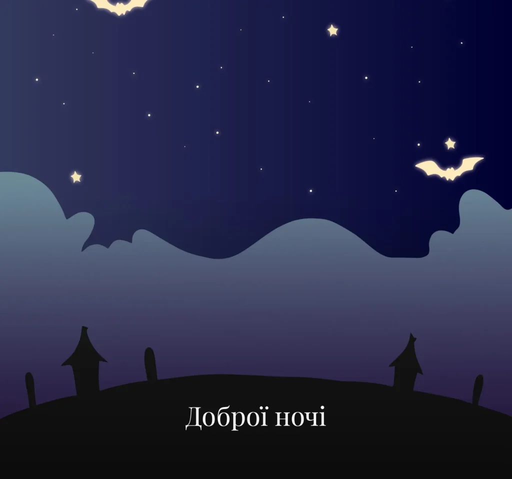 Найкрасивіші листівки на добраніч для всієї родини