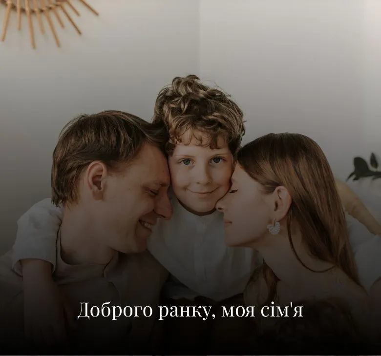 Побажання доброго ранку батькам