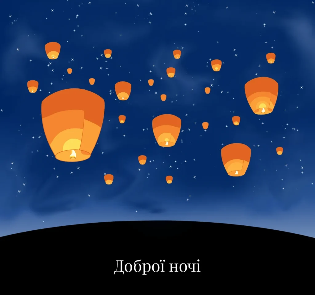 Романтичні листівки на добраніч для коханих 