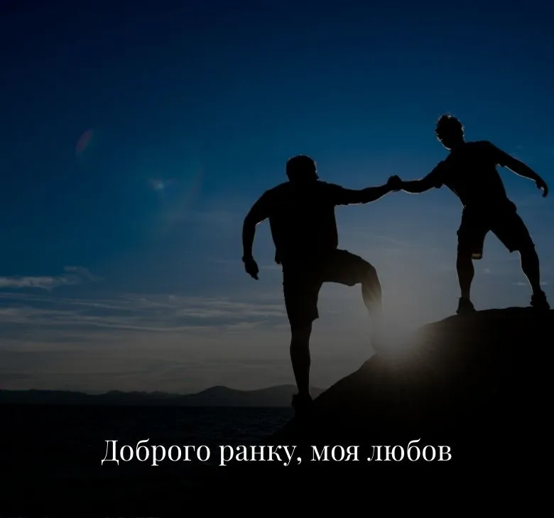 Романтичні листівки з добрим ранком та побажаннями для чоловіка