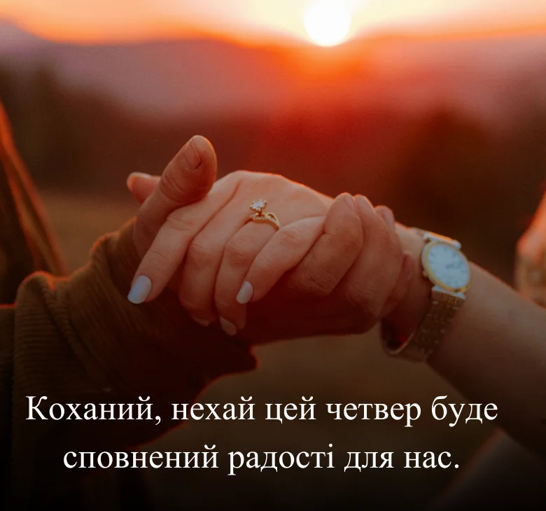 Коханий, нехай цей четвер буде сповнений радості для нас.